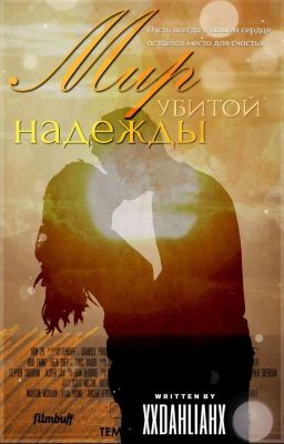 Мир убитой надежды