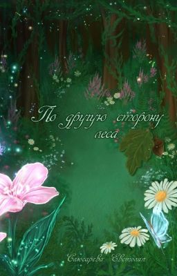 По другую сторону леса
