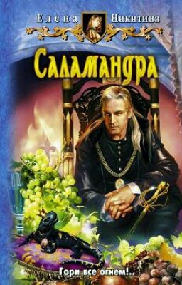 Саламандра