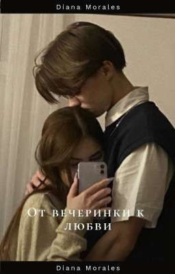 От вечеринки к любви[18+]