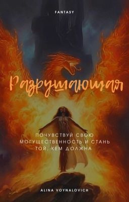 Разрушающая