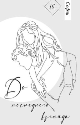 До последнего взгляда