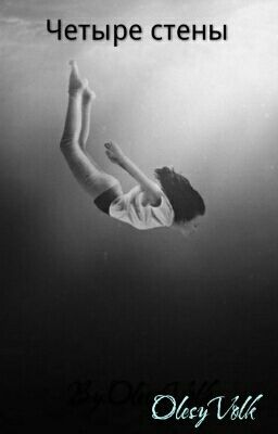 Четыре стены