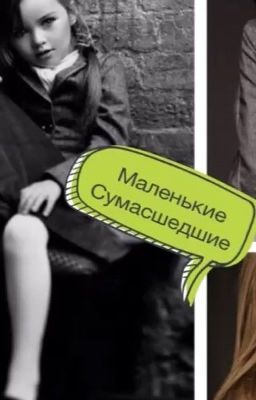 Маленькие сумасшедшие