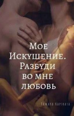 Искушение любовью 