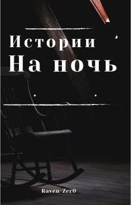 Истории на ночь