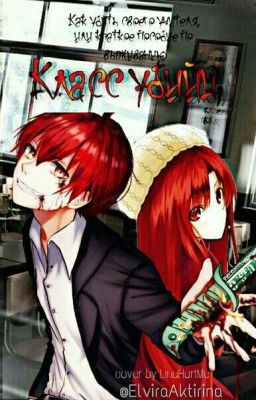 Класс убийц.