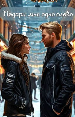 Подари мне одно слово