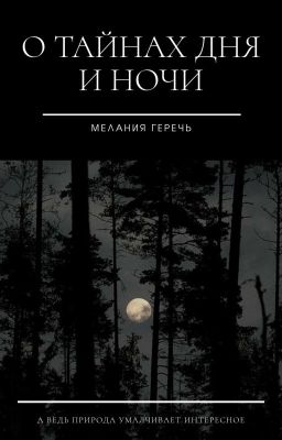 О тайнах дня и ночи