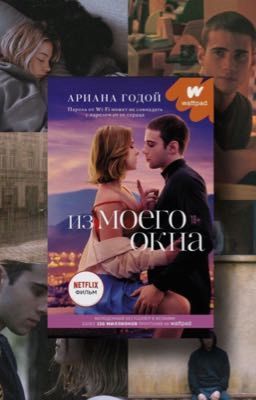  Из моего окна (Ариана Годой)