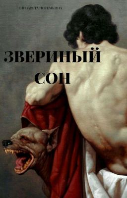 Звериный сон