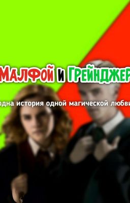 Малфой и Грейнджер - история одной любви