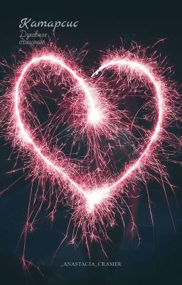 Катарсис. Духовное Очищение