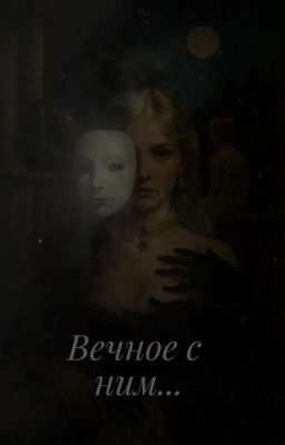 Вечное с ним...