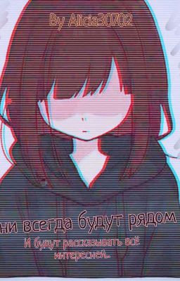 Они всегда рядом