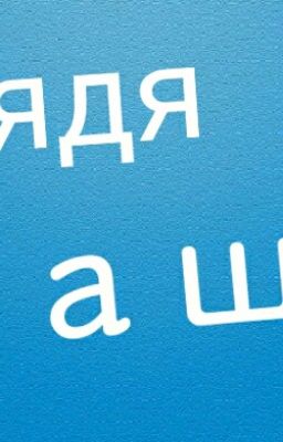 "Жизнь дяди Саши"