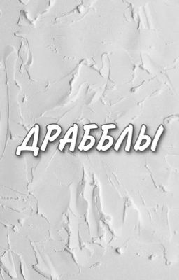 Драбблы