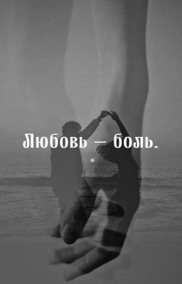 Любовь - боль.