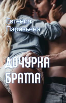 Дочурка брата...