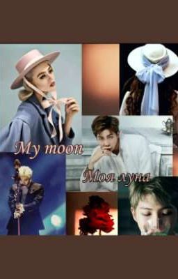 My moon~Моя луна