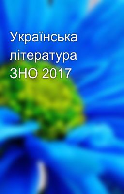 Українська література ЗНО 2017