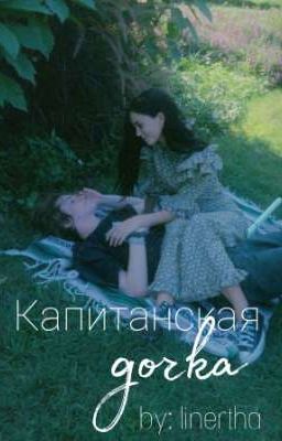Капитанская дочка