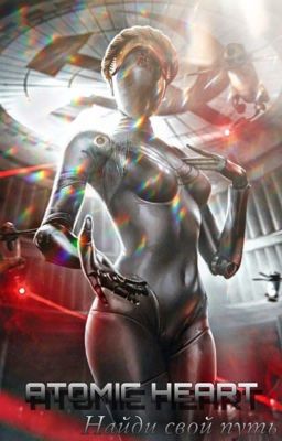 ATOMIC HEART: Найди свой путь