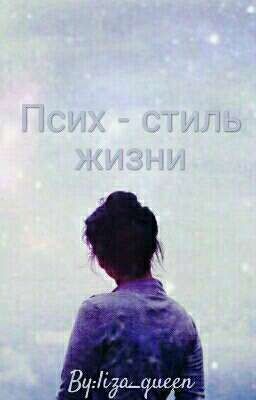 Псих - стиль жизни