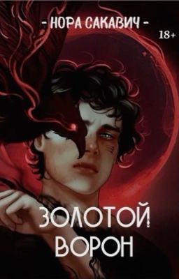 Золотой ворон