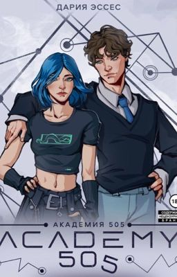 Академия «505». Циклы Ремали. Часть 1