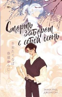 Смерть заберёт с собой осень 