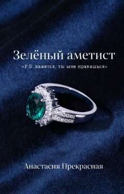 Зелёный аметист
