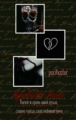 Кровавое Вино 