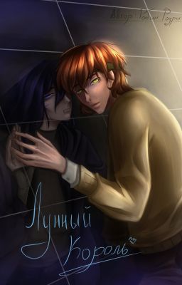 Лунный Король