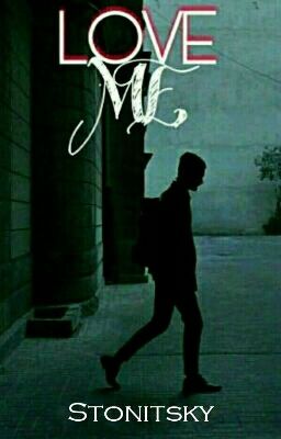 Полюби меня