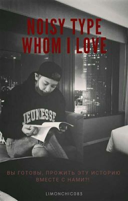 Шумный тип, которого я люблю.