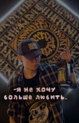  -я не хочу больше любить..