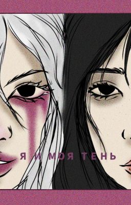 Я И МОЯ ТЕНЬ