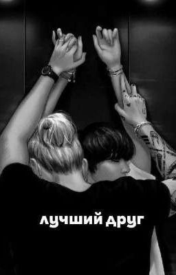 лучший друг