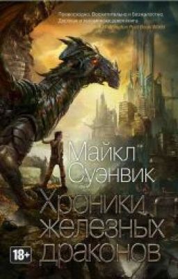 Хроники железных драконов.Майкл Суэнвик