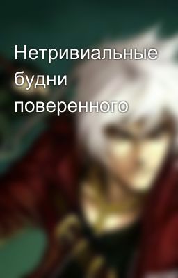 Нетривиальные будни поверенного