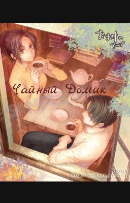 Чайный Домик  