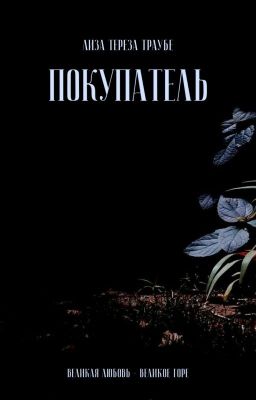 Покупатель