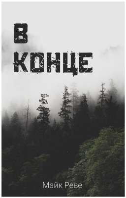 В конце