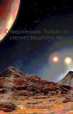 Отверженная. Только он сможет защитить ее.