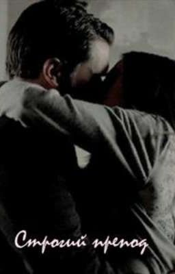 Строгий препод