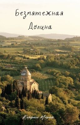 Безмятежная Долина