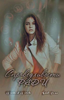 Справедливости ради