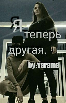 Я теперь другая.