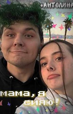Мама,я сияю!..#АНТОЛИНА